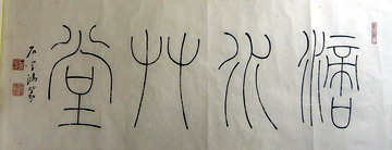（1）石学鸿：滴水草堂72X27.JPG