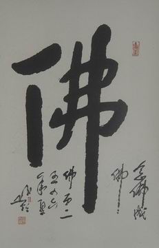圆霖：‘佛’44X68.JPG