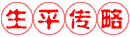 生平传略.gif