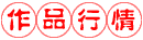 作品行情.gif