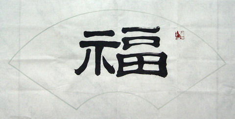 净谦法师：“福”32X64CM.JPG