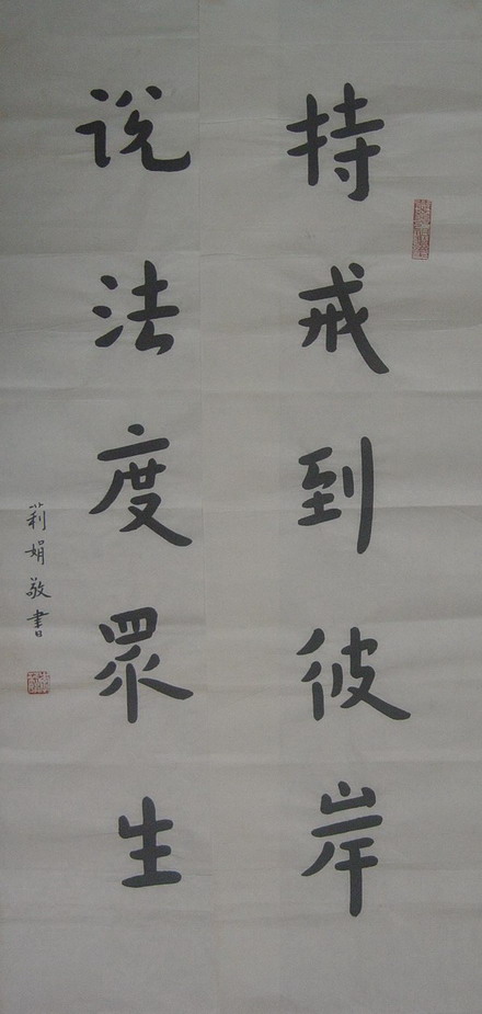 李丽娟：“持戒到彼岸，说法渡众生”82X23X2.JPG