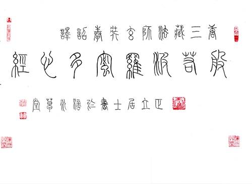 赵立军：铁线篆“般若波罗蜜多心经”局部之一.jpg