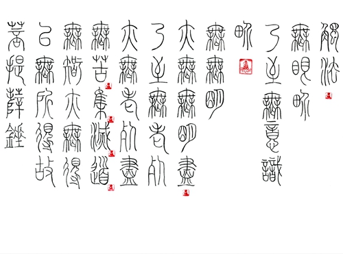 赵立军：铁线篆“般若波罗蜜多心经”局部之四.jpg